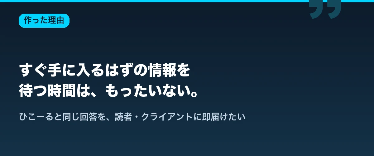 AIひこーるを作った理由