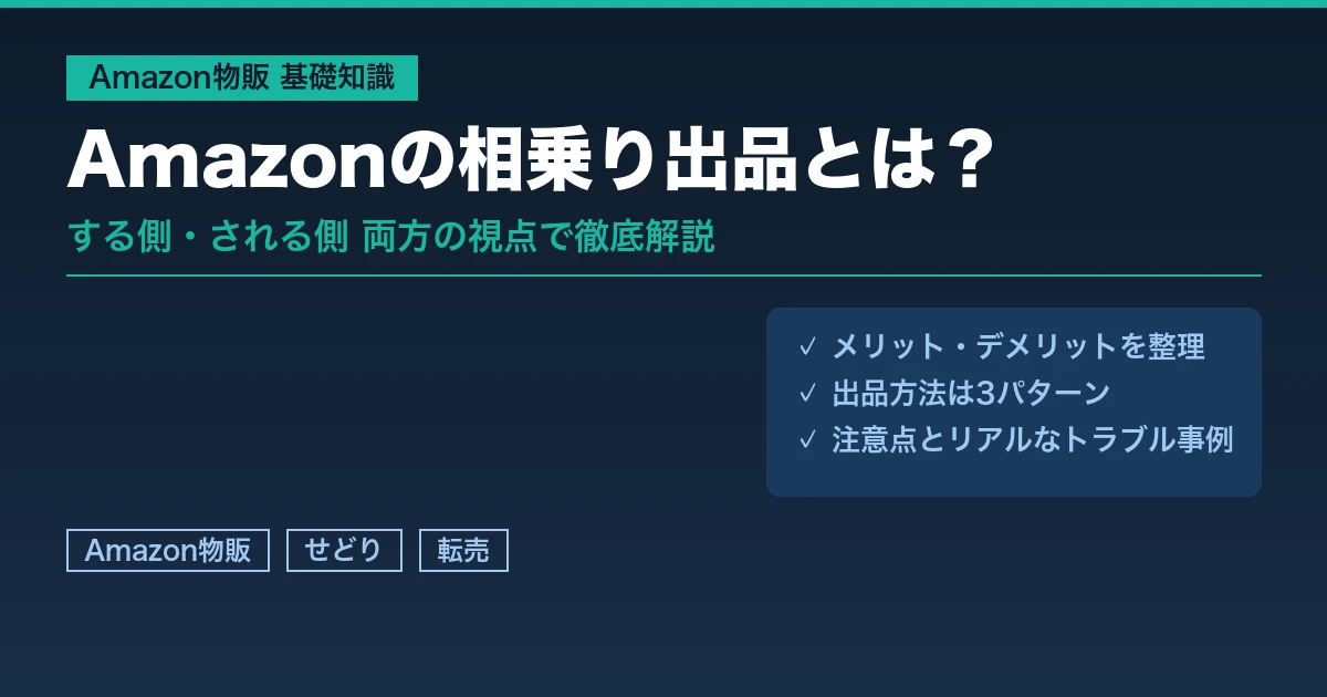 Amazonの相乗り出品とは？アイキャッチ