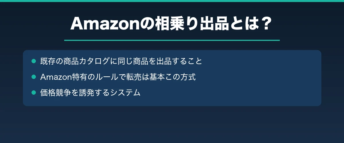 Amazonの相乗り出品とは？