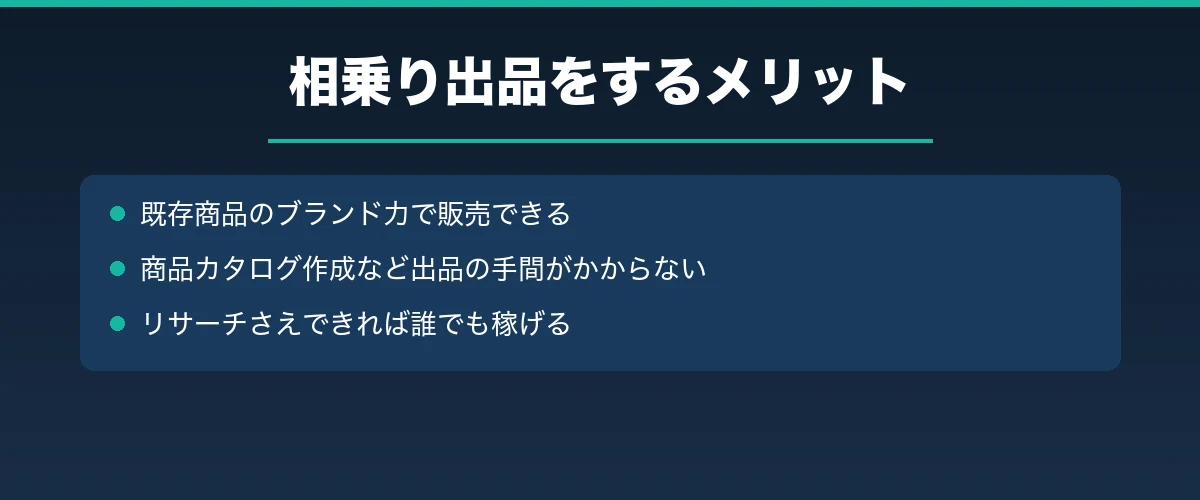 相乗り出品をするメリット