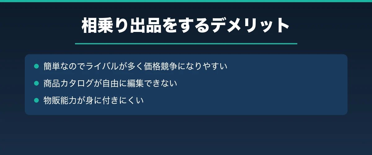相乗り出品をするデメリット