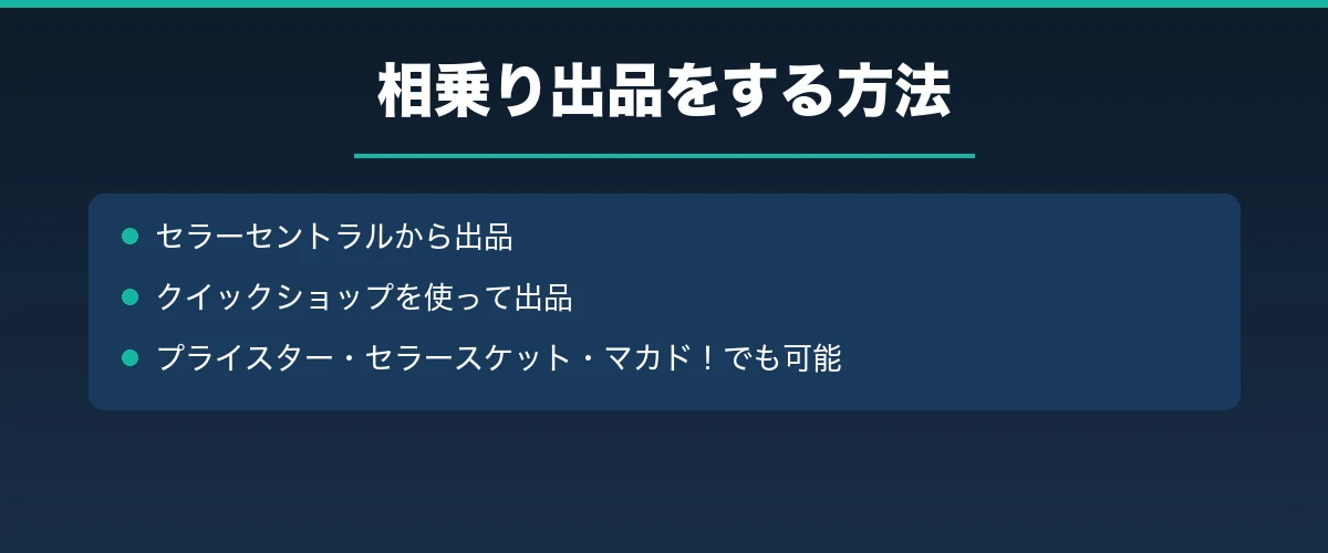 相乗り出品をする方法