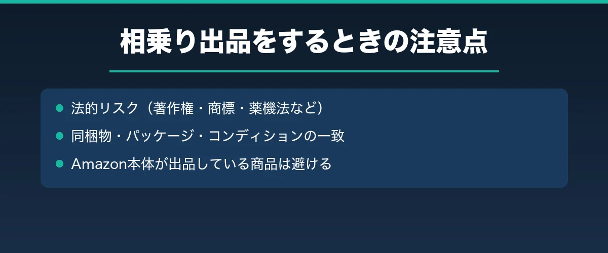 相乗り出品をするときの注意点