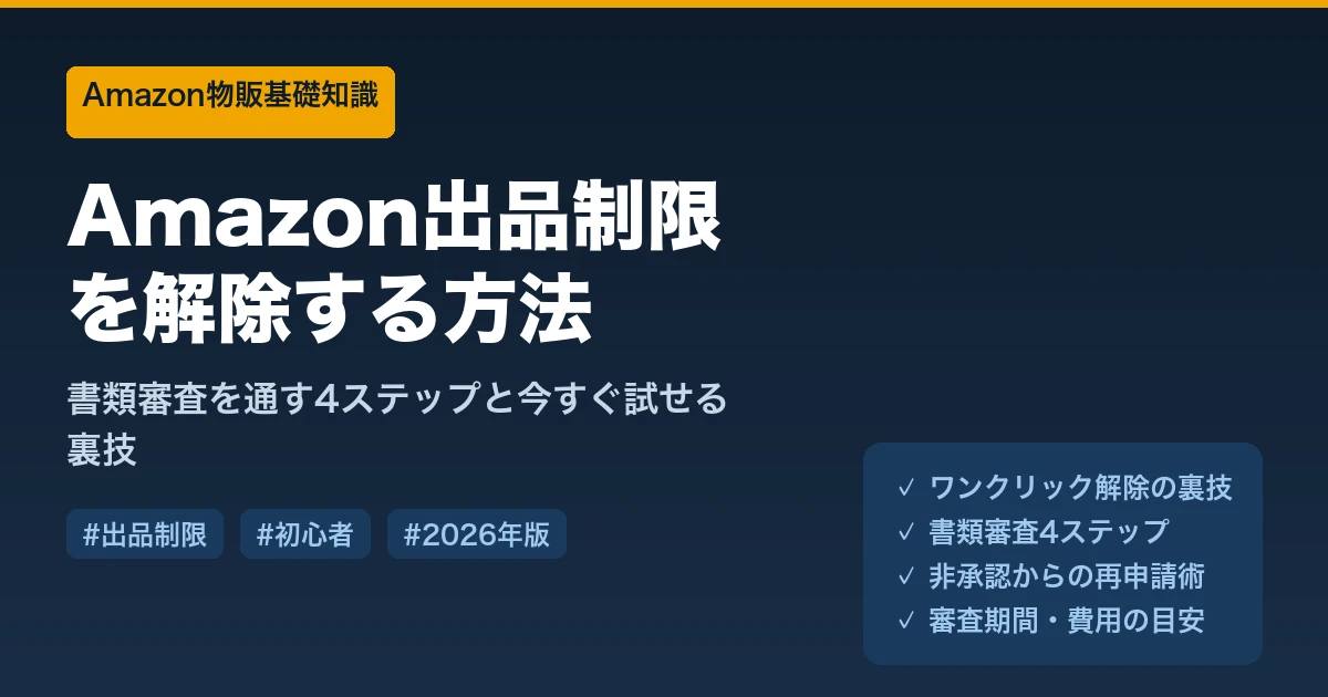 Amazon出品制限を解除する方法｜書類審査を通す4ステップと今すぐ試せる裏技
