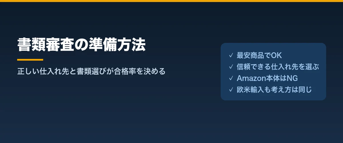 書類審査の準備方法｜仕入れ先選びのポイント