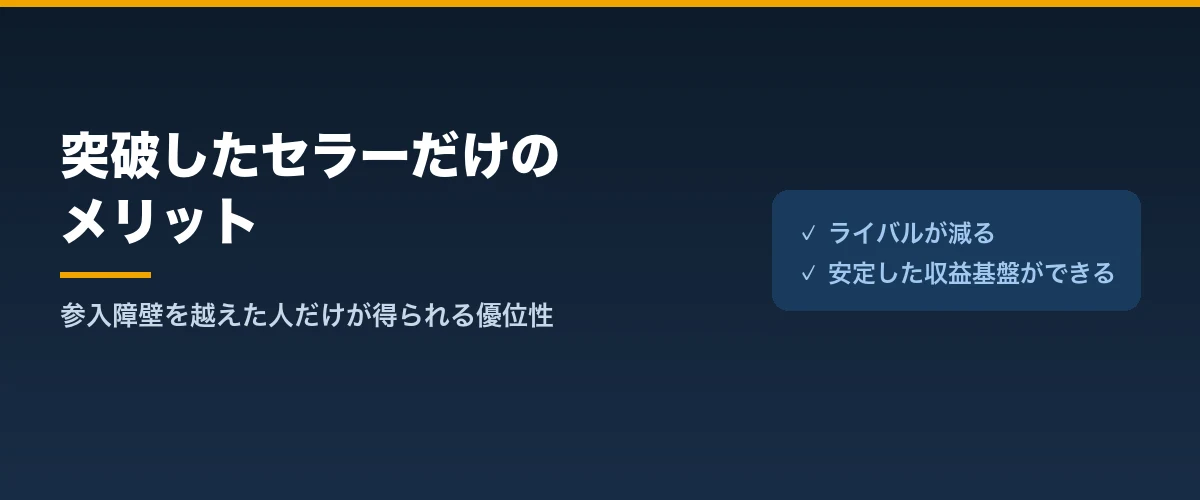 出品制限を突破したセラーだけのメリット