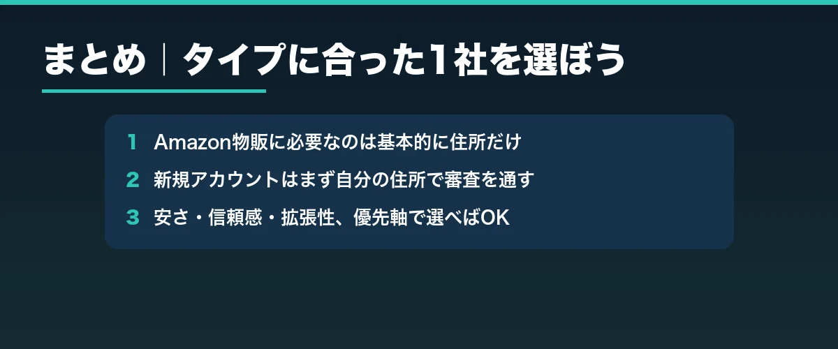まとめ:タイプに合ったバーチャルオフィスで安心してAmazon物販に取り組もう