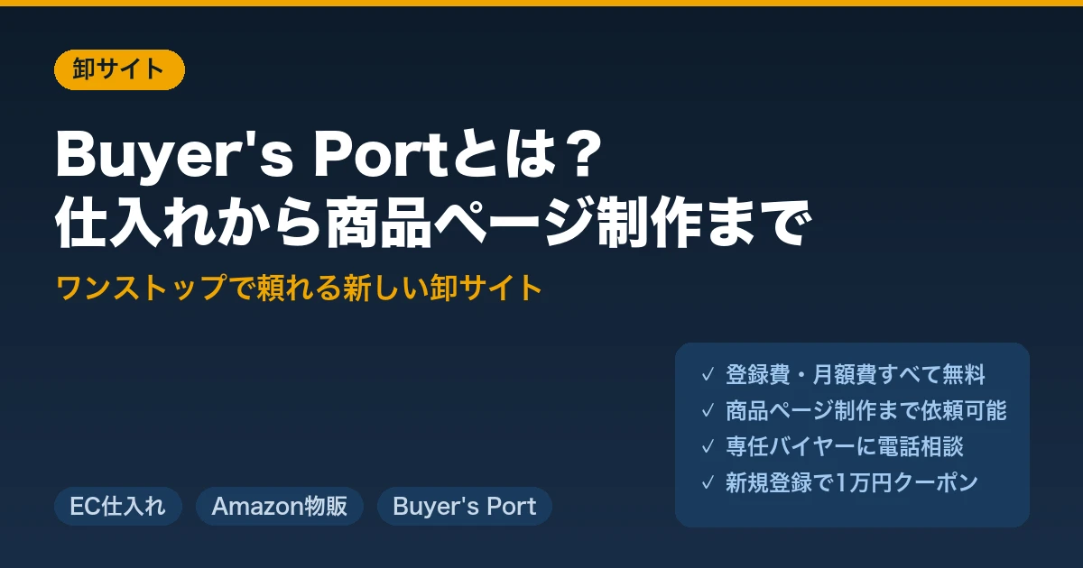Buyer's Portとは？仕入れから商品ページ制作までワンストップで頼れる卸サイト