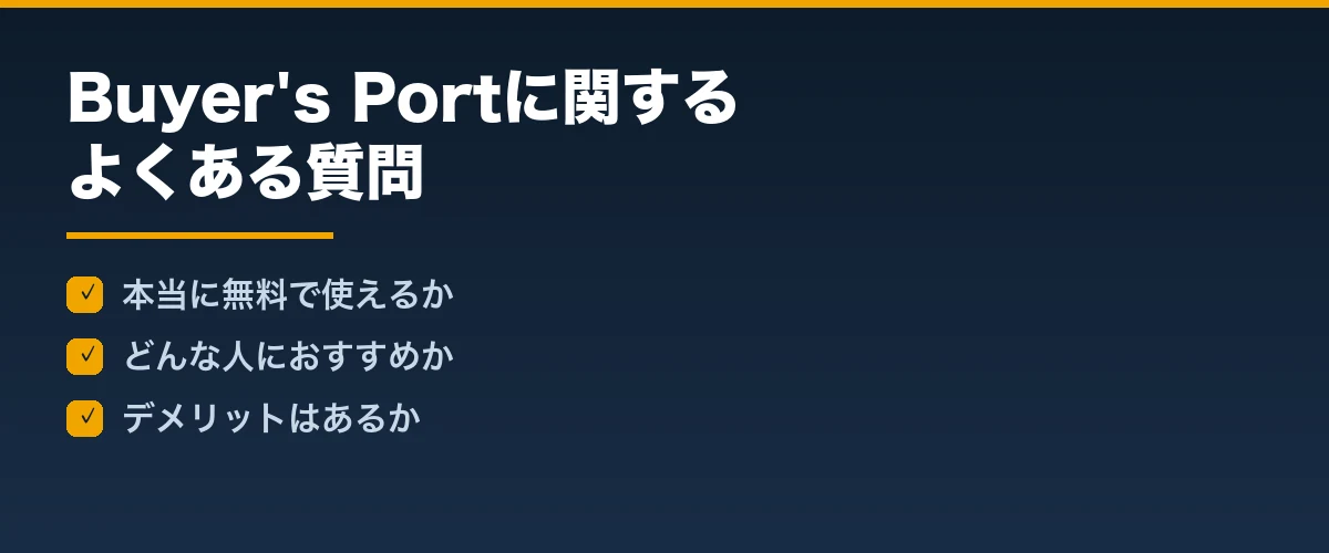 Buyer's Portに関するよくある質問