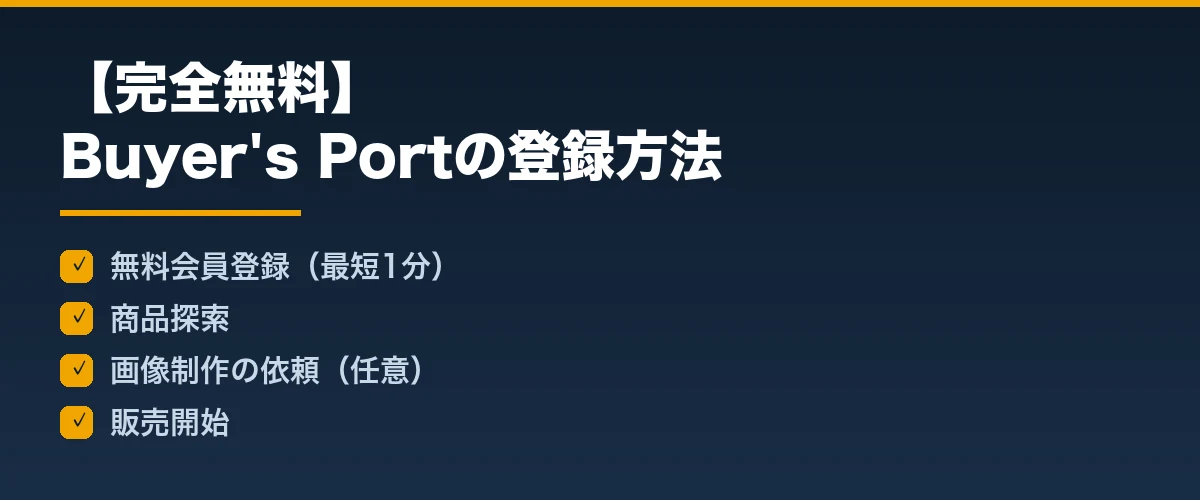 【完全無料】Buyer's Portの登録方法と今だけの特典
