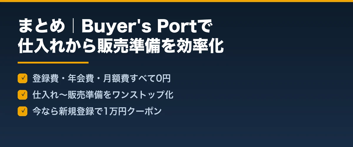 まとめ|Buyer's Portで仕入れから販売準備までまとめて効率化しよう