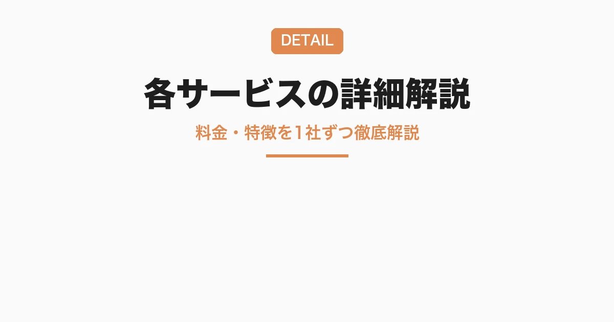 各サービスの詳細解説