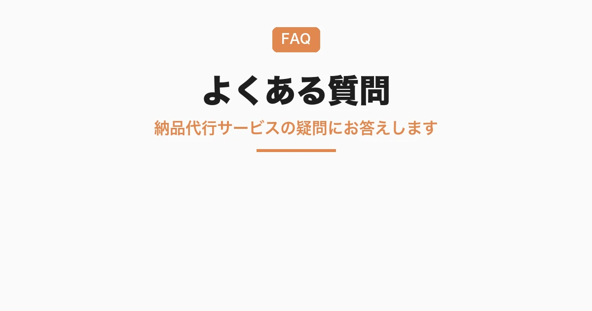 よくある質問