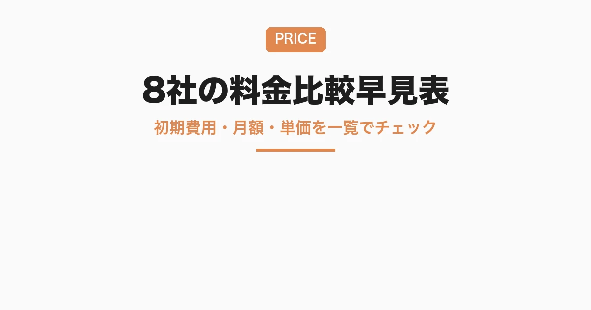 おすすめのFBA納品代行サービス8社の料金比較早見表