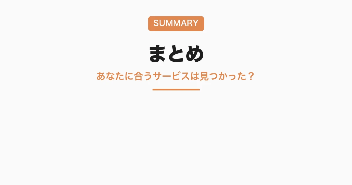 まとめ