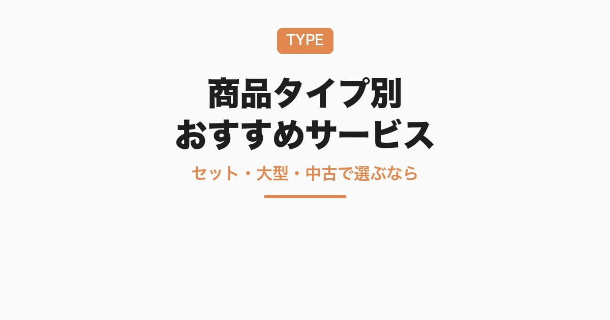 【商品タイプ別】おすすめ納品代行サービス