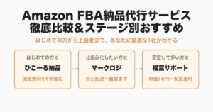Amazon FBA納品代行サービス徹底比較＆ステージ別おすすめ