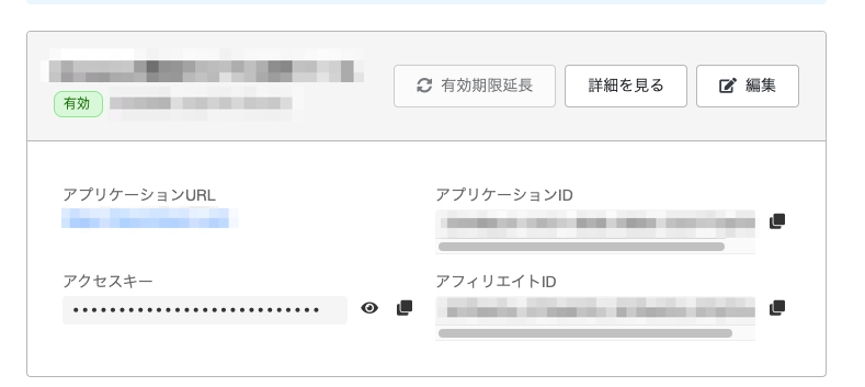 楽天のアプリ一覧画面。アプリケーションIDとアクセスキーが表示されている