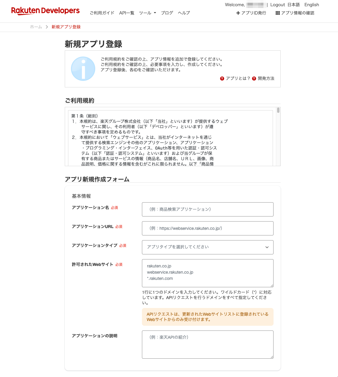 楽天の新規アプリ登録フォーム上部。アプリケーション名・URL・許可されたWebサイトの入力欄