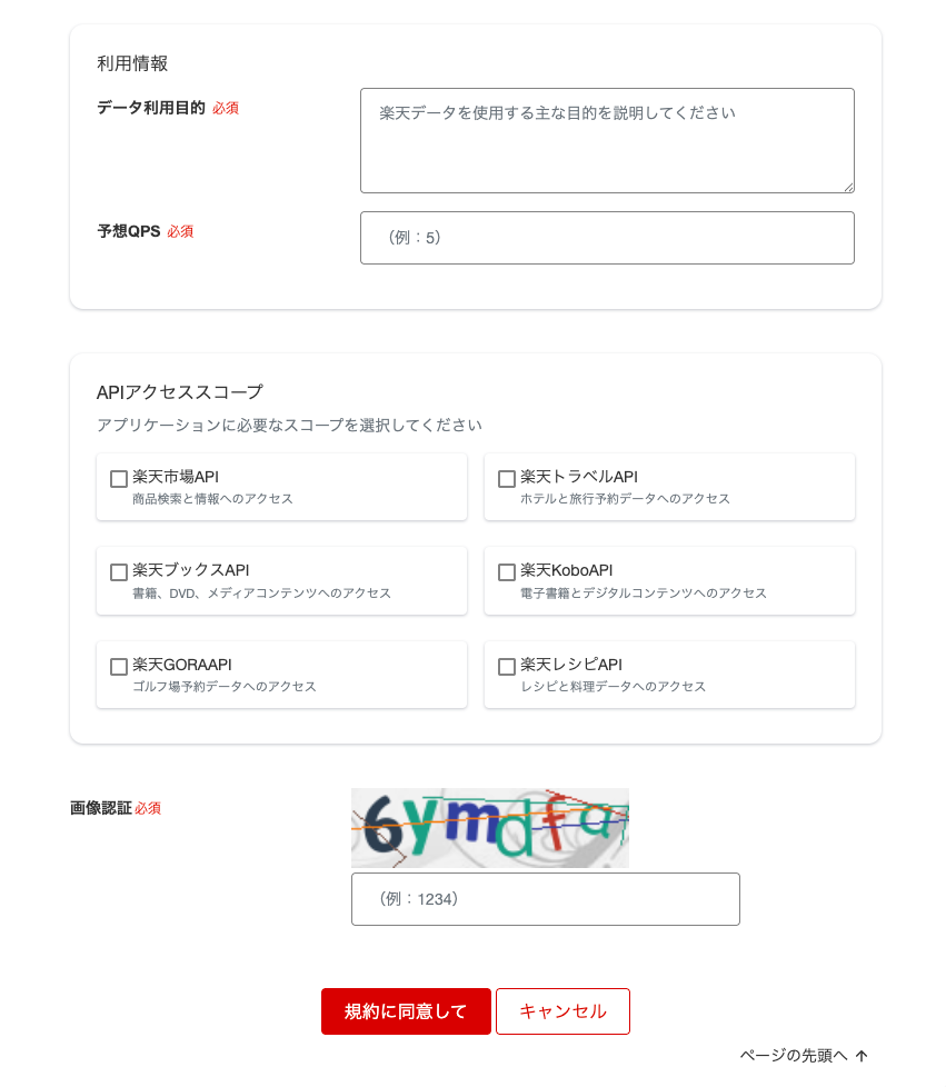 楽天の新規アプリ登録フォーム下部。データ利用目的・APIアクセススコープ・画像認証の入力欄
