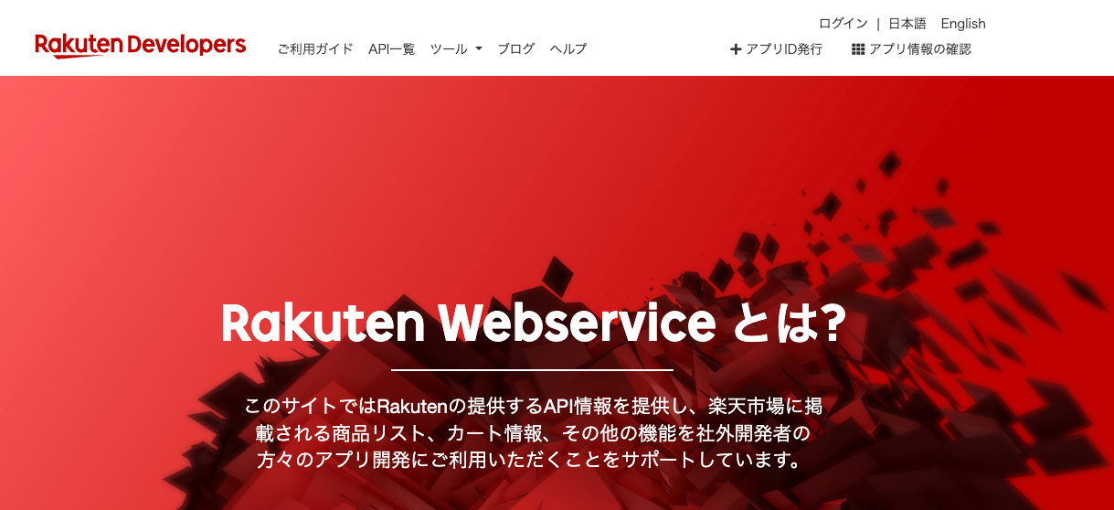 楽天ウェブサービス、Rakuten Developersのトップページ