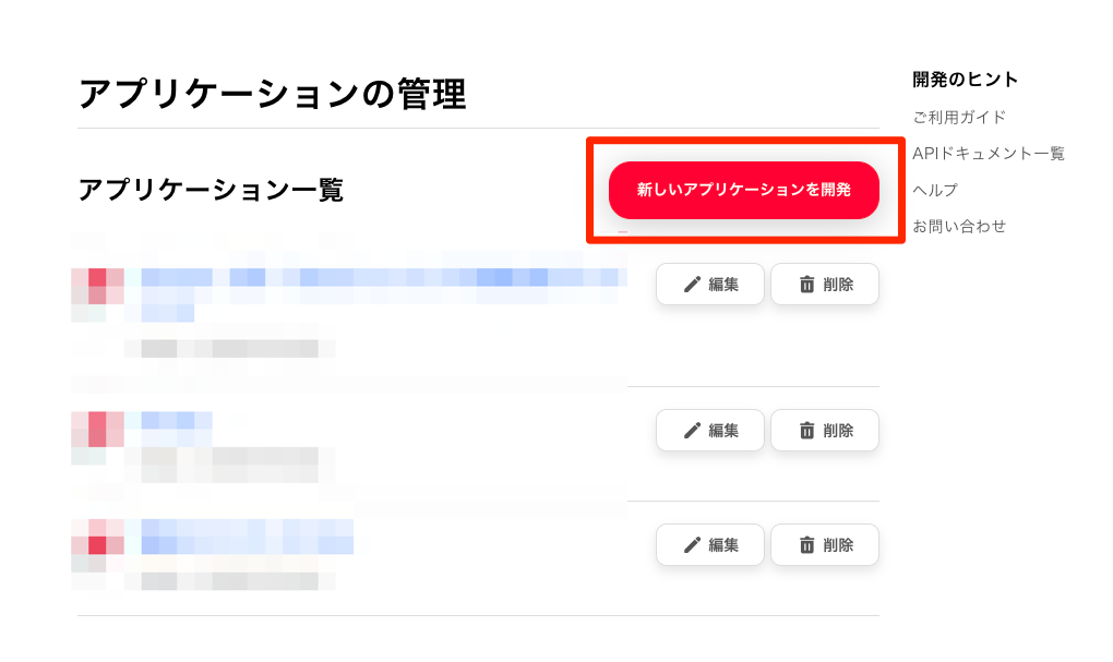 Yahoo!デベロッパーネットワークのアプリケーションの管理画面。新しいアプリケーションを開発ボタン