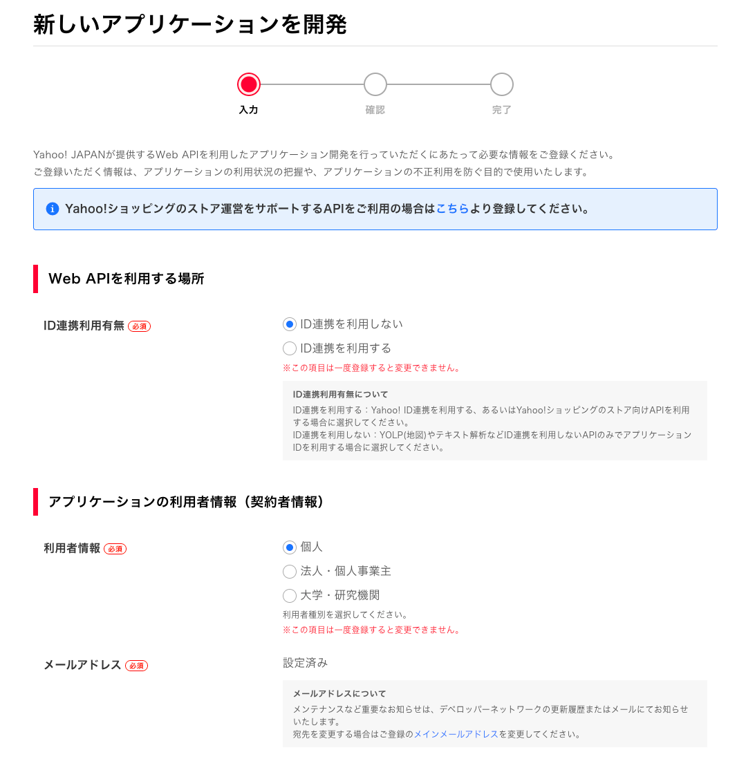 Yahoo!の新しいアプリケーション開発フォーム。ID連携利用有無と利用者情報の選択画面
