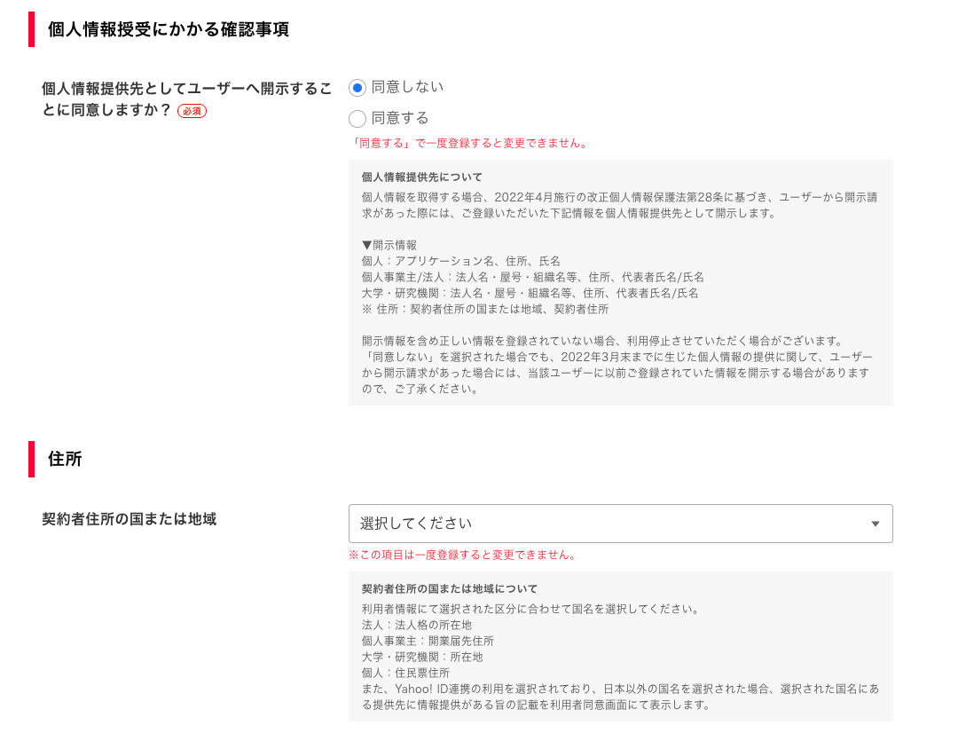 Yahoo!のフォーム。個人情報開示同意と契約者住所の国の選択画面