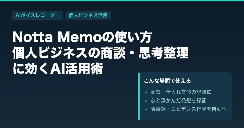 Notta Memo アイキャッチ