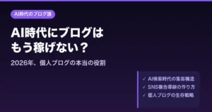 AI時代にブログはもう稼げない?2026年、個人ブログの本当の役割