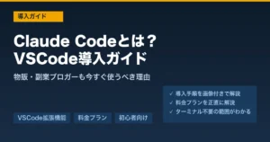 Claude CodeとはVSCode導入ガイド アイキャッチ