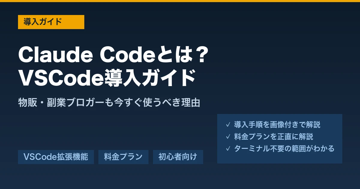 Claude CodeとはVSCode導入ガイド アイキャッチ