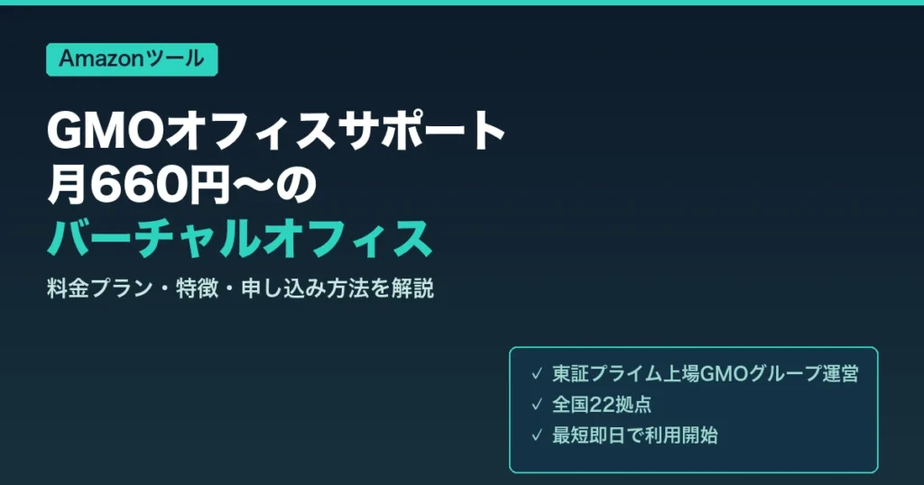 GMOオフィスサポート 月660円〜のバーチャルオフィス