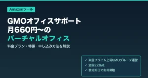GMOオフィスサポート 月660円〜のバーチャルオフィス