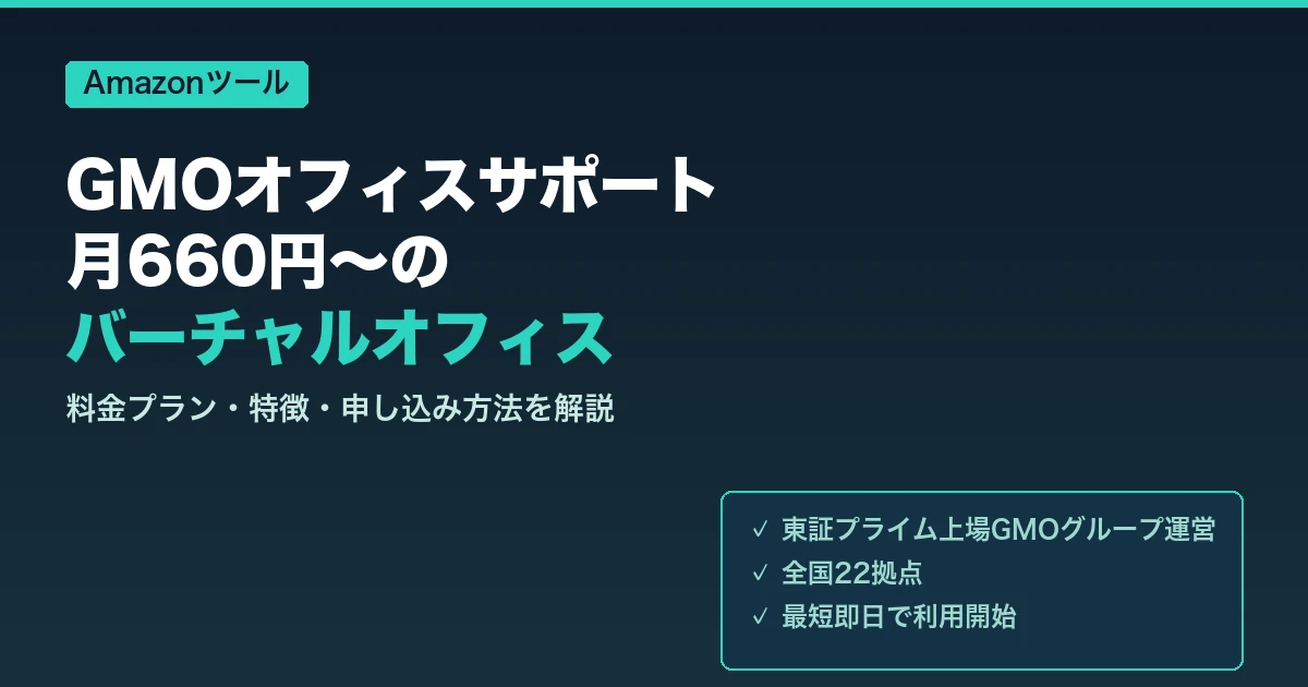 GMOオフィスサポート 月660円〜のバーチャルオフィス
