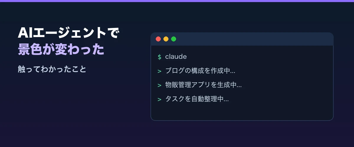 AIエージェントで触ってわかったこと