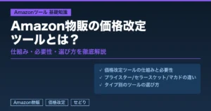 Amazon物販の価格改定ツールとは?アイキャッチ