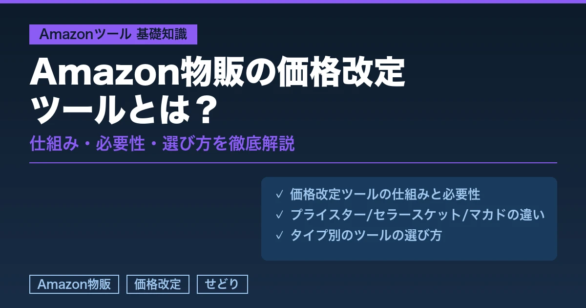 Amazon物販の価格改定ツールとは？アイキャッチ