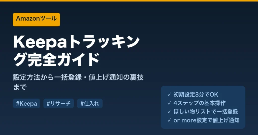 Keepaのトラッキング機能完全ガイド｜設定方法から一括登録・値上げ通知の裏技まで