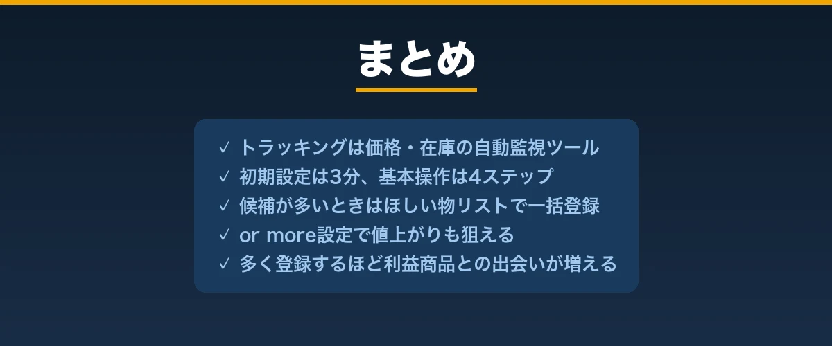 まとめ|Keepaトラッキングのポイント