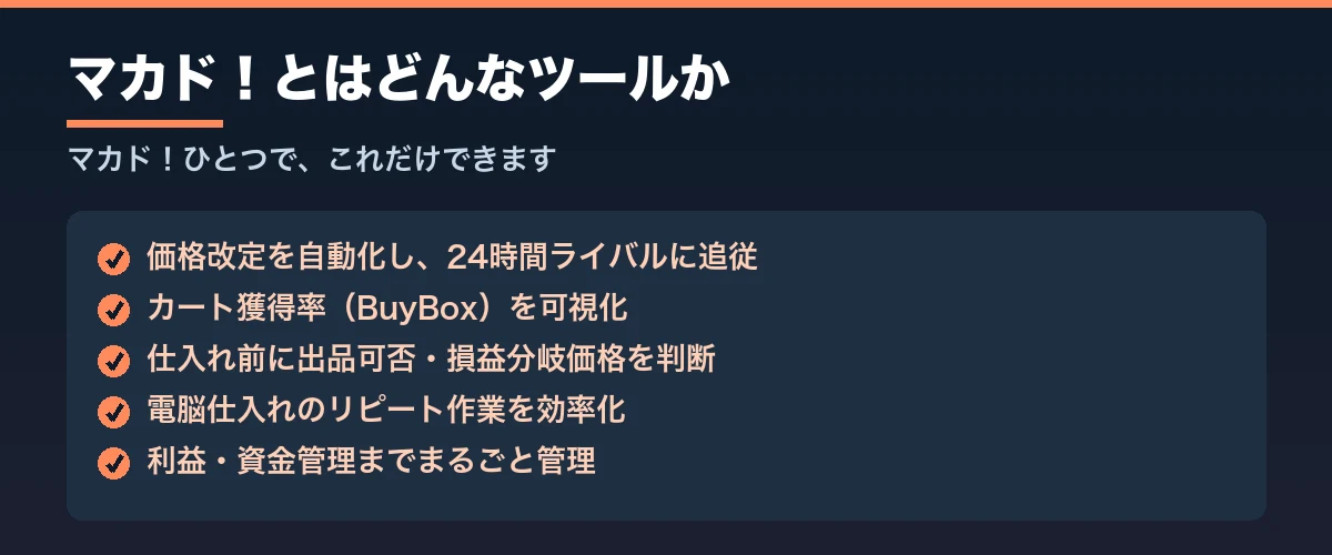 マカド！とはどんなツールか｜できることリスト