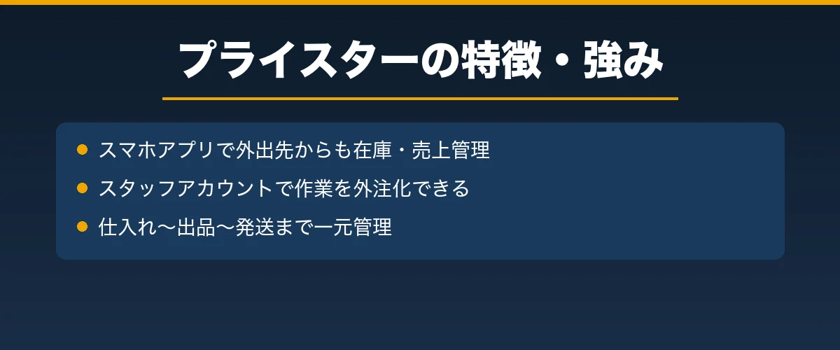 プライスターの特徴・強み