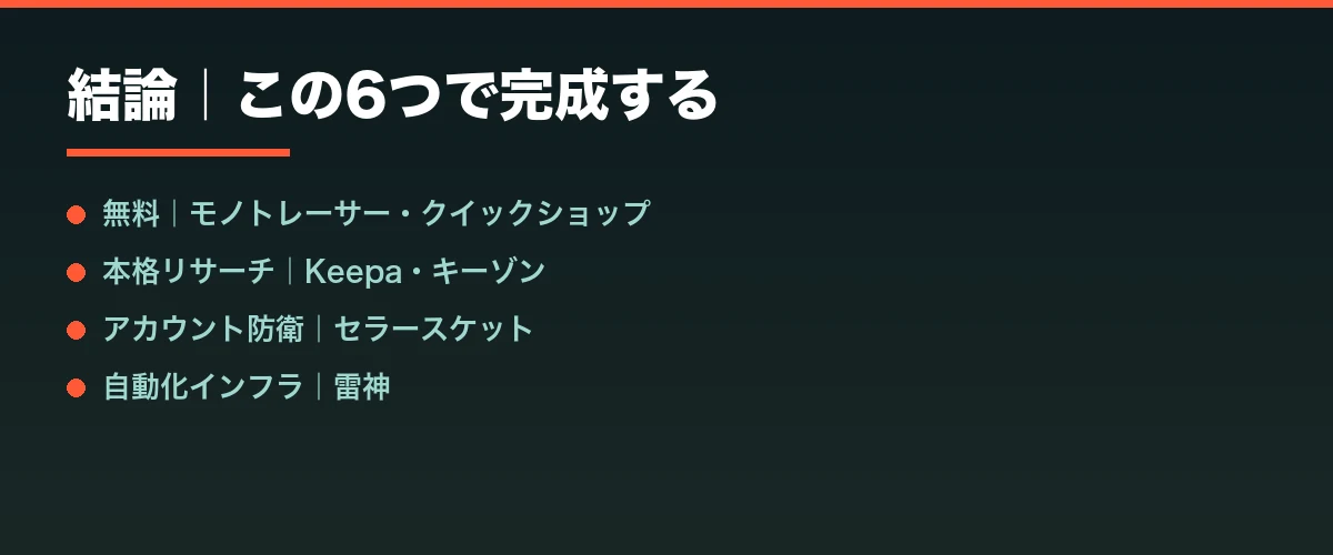 結論|この6つで完成する