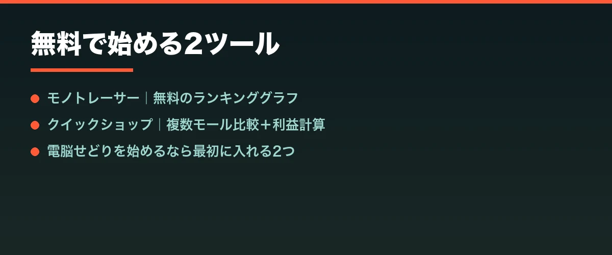 無料で始める2ツール