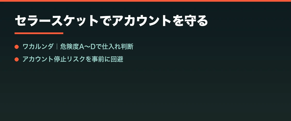 セラースケットでアカウントを守る