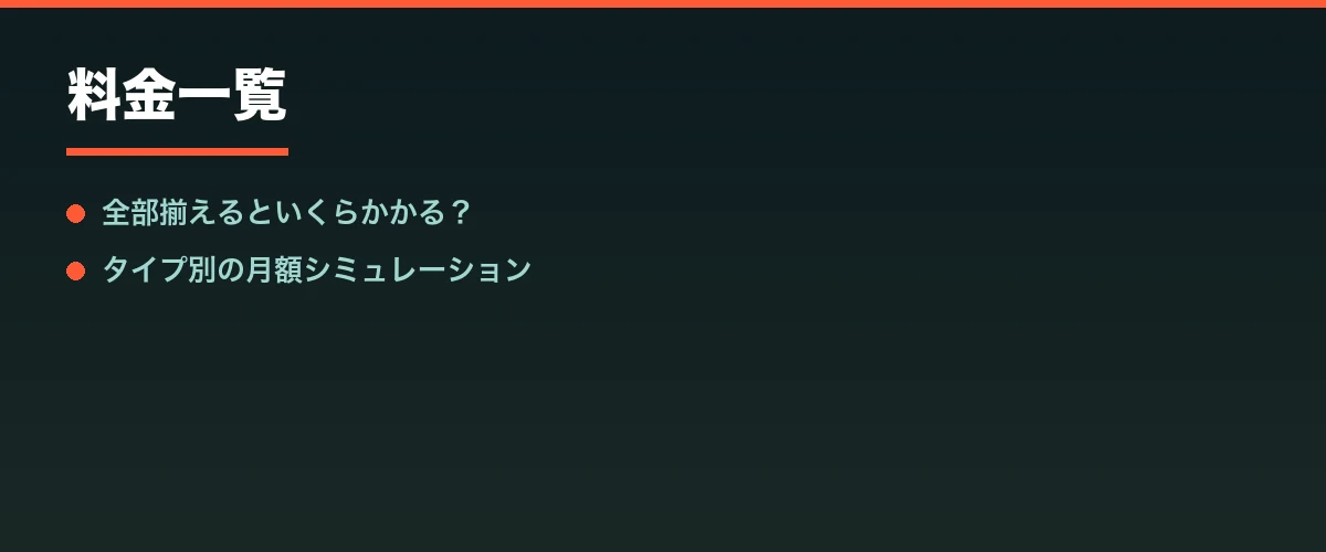 料金一覧