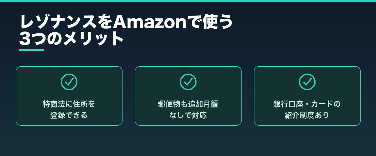 レゾナンスをAmazonで使う3つのメリット