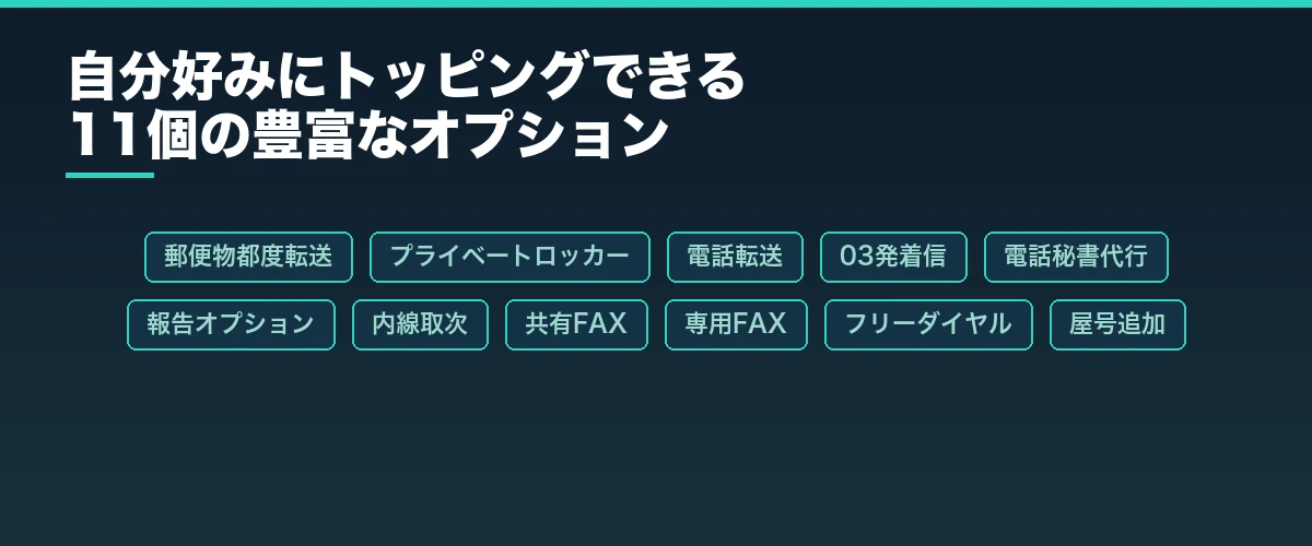 その他のサービスが欲しい人は自分好みにトッピングできる