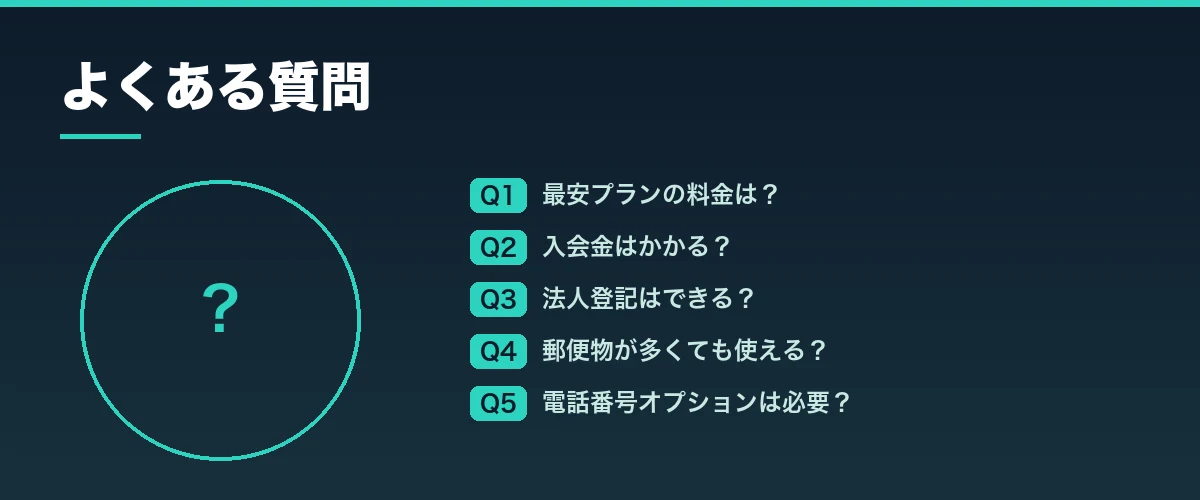 よくある質問