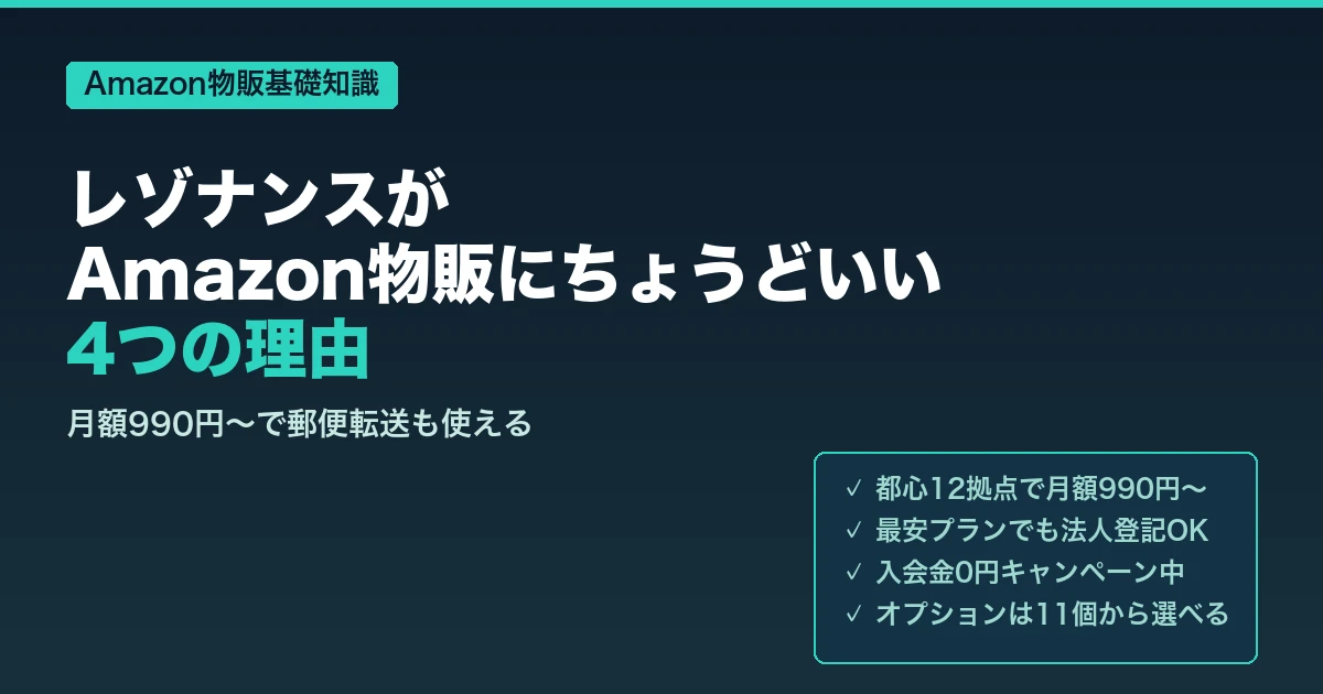 レゾナンスのバーチャルオフィスがAmazon物販にちょうどいい4つの理由